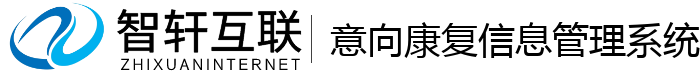 意向康复信息管理系统